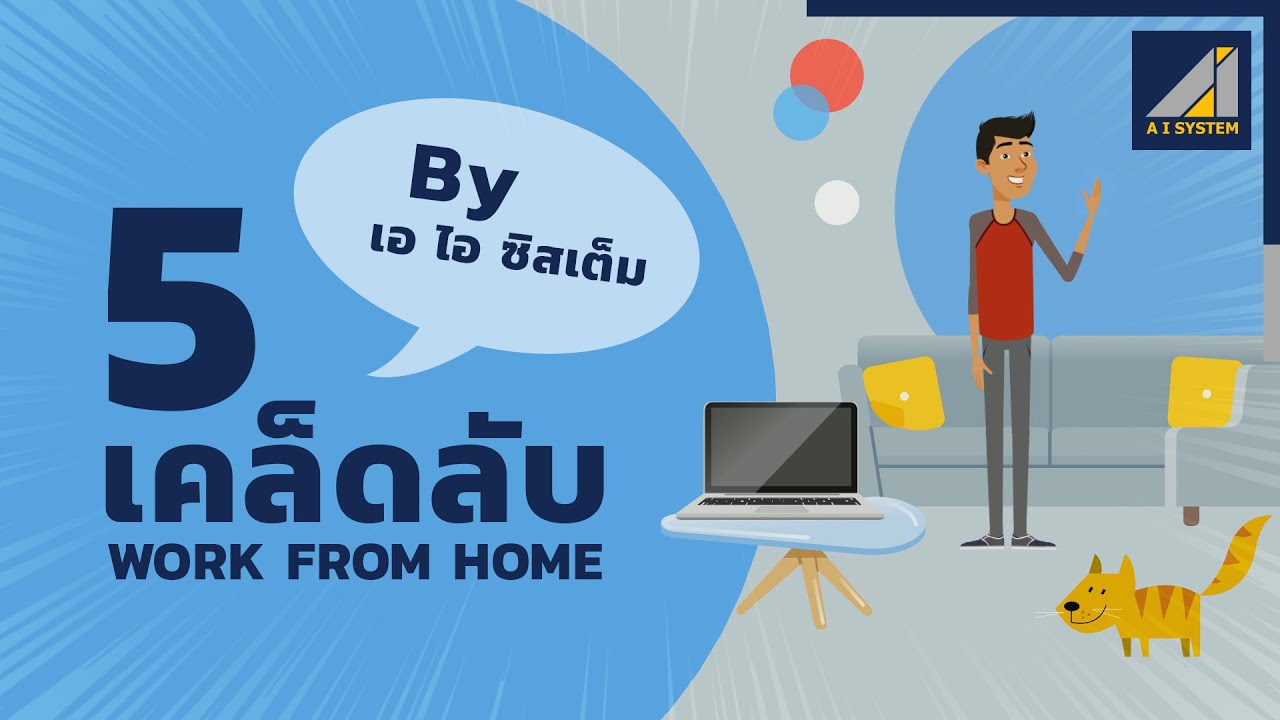 5 เคล็ดลับที่มีประโยชน์ เมื่อคุณ Work from Home By A I System