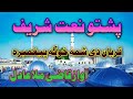 Pashto Naat Qazi Mula Adil Nazam قاضی ملا عادل نظم پشتو نعت New Naat 2023 Nazam