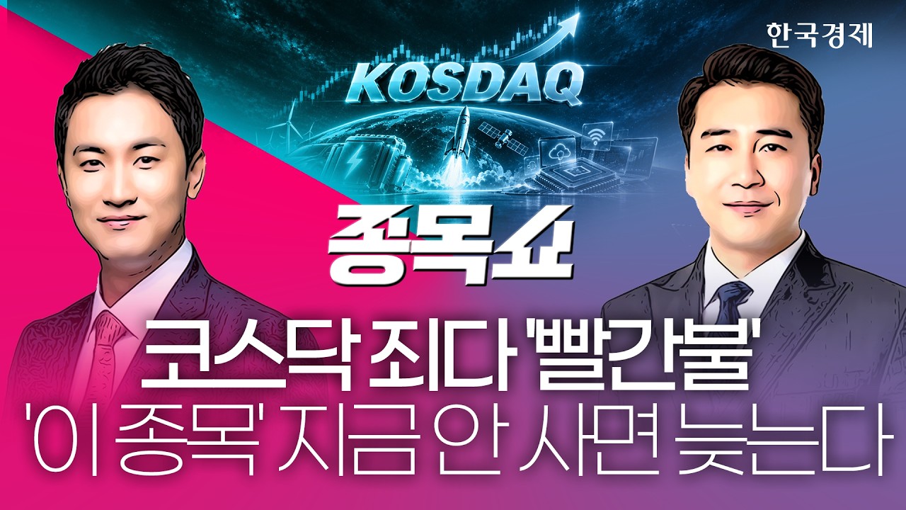 코스닥, 더 가파르게 날았다…수급 쏠릴 주도 섹터 지금 선별해야 한다ㅣ종목쇼ㅣ260810 #삼전닉스전망 #반