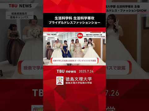2025.07.26生活化学専攻によるブライダルファッションショー 続きは本編へ！