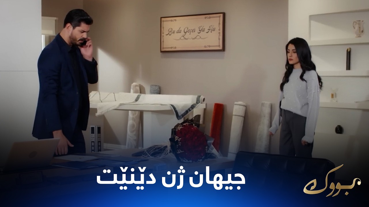 ڤیدیۆ | جیهان ژن دێنێت و هانچەر بێتاقەت بووە