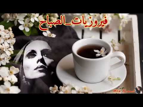 أجمل أغاني فيروز الصباحية fairuoz فيروزيات صباح قهوتي الصباح صباح الخير فيروز