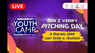 Gen Z Verify Pitching Day: ประกวดผลิตคลิปรณรงค์รู้เท่าทันข่าวปลอม | 4 ก.ย. 68