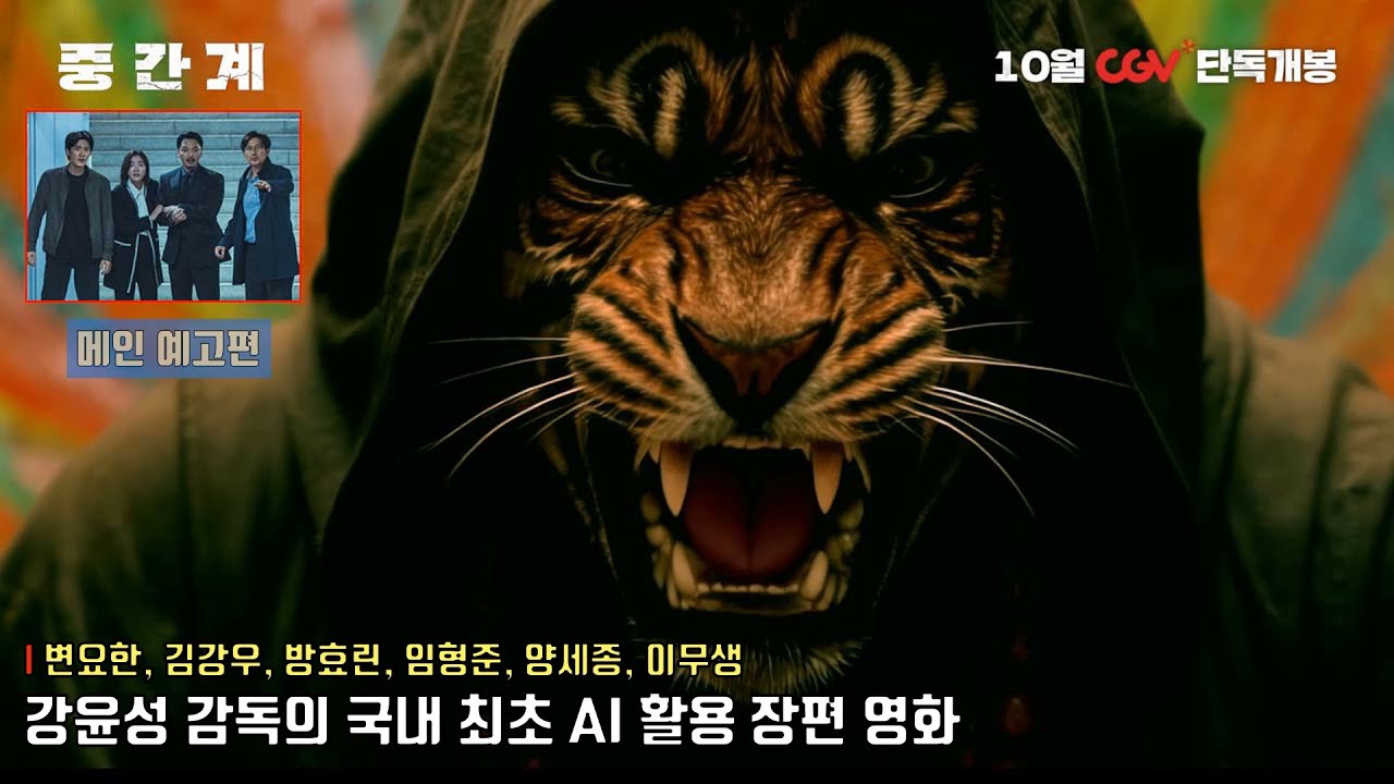 중간계 Run to the West | 메인 예고편 공개 | 변요한, 김강우, 방효린, 임형준, 양세종, 그리고 이무생