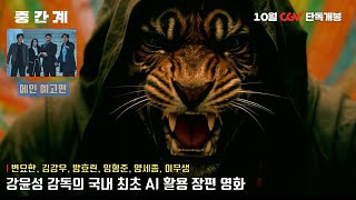 중간계 Run to the West | 메인 예고편 공개 | 변요한, 김강우, 방효린, 임형준, 양세종, 그리고 이무생