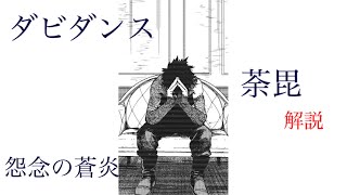 【ゆっくり解説】荼毘　解説　【僕のヒーローアカデミア】