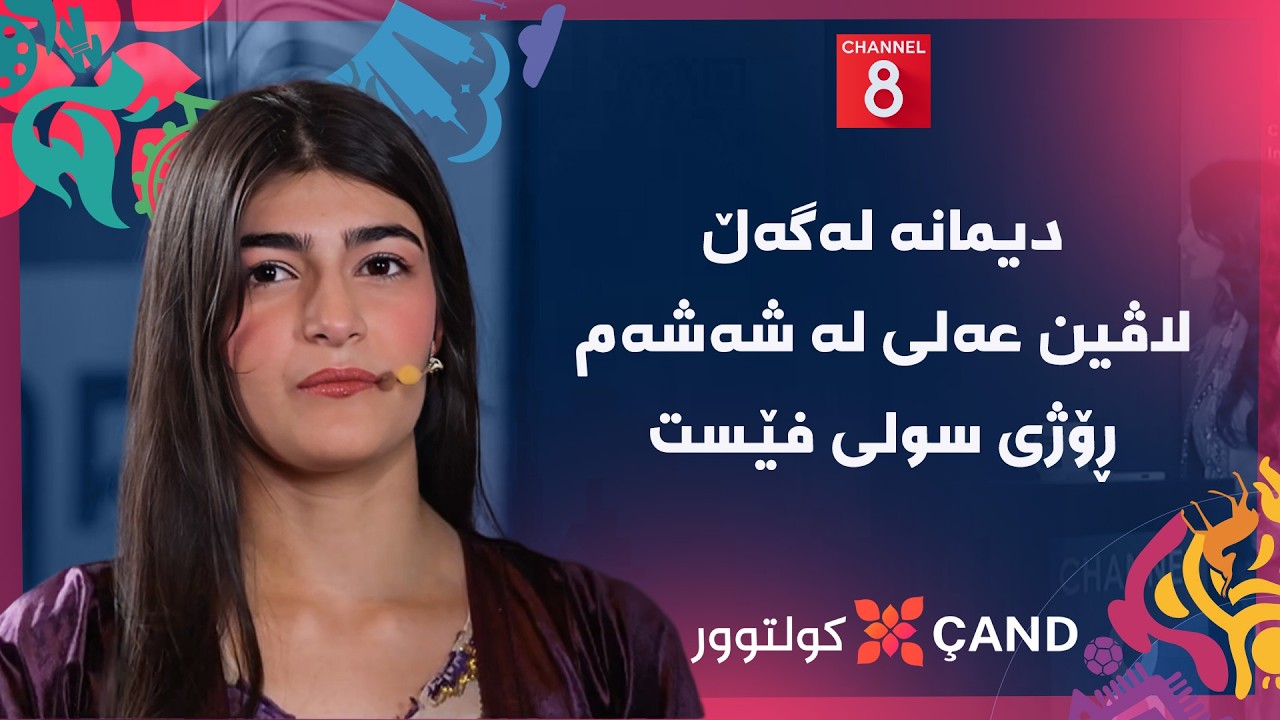 ڤیدیۆ | کولتوور - دیمانە لەگەڵ لاڤین عەلی لە شەشەم ڕۆژی سولی فێست