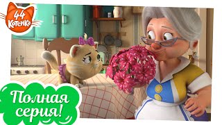 44 Котёнка - Секретный приём Пончика
