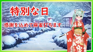 【特別な日】感謝を込めて麻雀打ちます