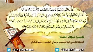 تفسير سورة النساء الآية (43) لفضيلة الشيخ العلامة ابن عثيمين رحمه الله تعالى image