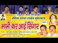 रसिया दंगल भाभी कर आई सिंगार Part 2 BY सत्तो