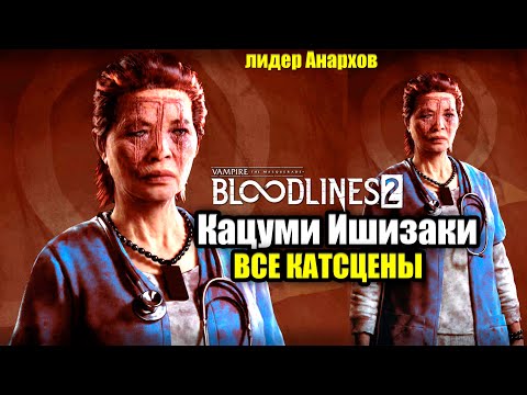 Katsumi Ishizaki ALL CUTSCENES — Vampire The Masquerade Bloodlines 2