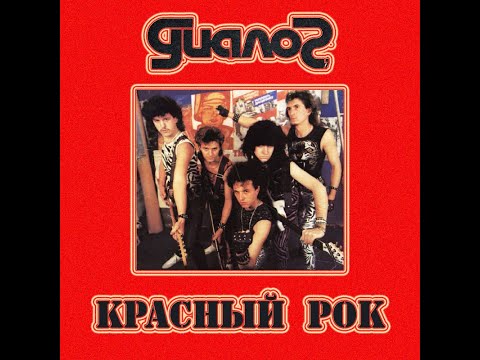 Группа "Диалог". Альбом "Красный Рок", 1989 год.
