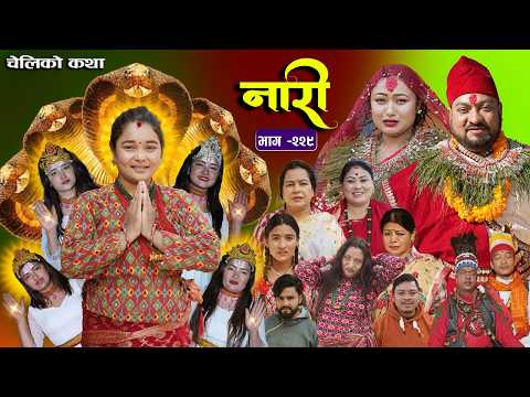 नारी भाग - २२९  | Naari Episode -229 | प्रत्येक चेलीको कथा | Nepali Sentimental Serial. Feb 16 2026