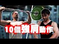 【訓練乾貨】我最愛的十個強肩動作｜肩膀訓練｜傳說中的復健｜
