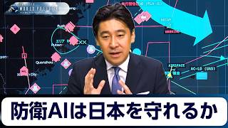 防衛AIは日本を守れるか～防衛省と契約のスカイゲート社長に聞く「アラヤシキ」の実力【豊島晋作のテレ東ワールドポリティクス】
