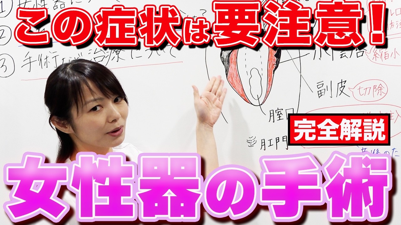 誰にも言えない女性器の悩み…小陰唇縮小から膣のゆるみ治療まで女医がすべてお答えします！