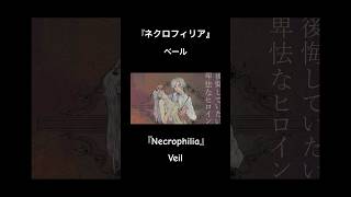 『ネクロフィリア』『Necrophilia』かくさゅ各種音楽配信サービスにて配信中です🤖 #vocaloid #music #初音ミク