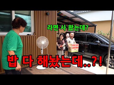  밥 해놨는데 시아버지랑 라면을 사왔다면?