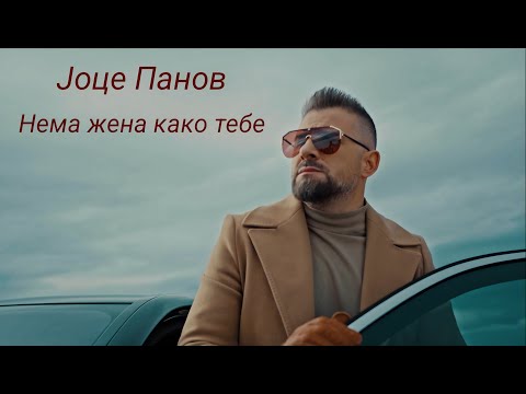 JOCE PANOV - Nema zena kako tebe (Official video 2025)