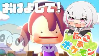 【ぽこ あ ポケモン】ぶいすぽスローライフ担当モクロー最推し【空澄セナ/ぶいすぽっ！】