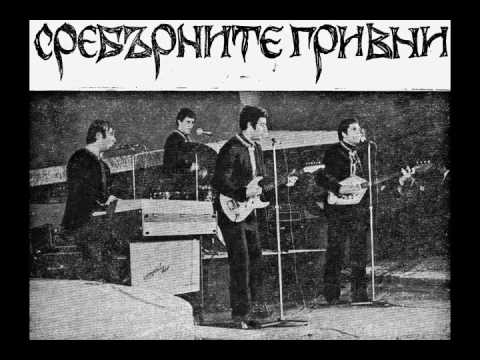 Sreburnite Grivni - Vecheryai Rado - 1970