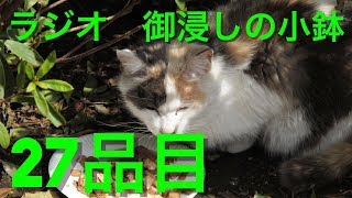 【ラジオ】御浸しの小鉢【27品目】