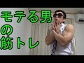 モテる男の筋トレ【悪ふざけシリーズ】