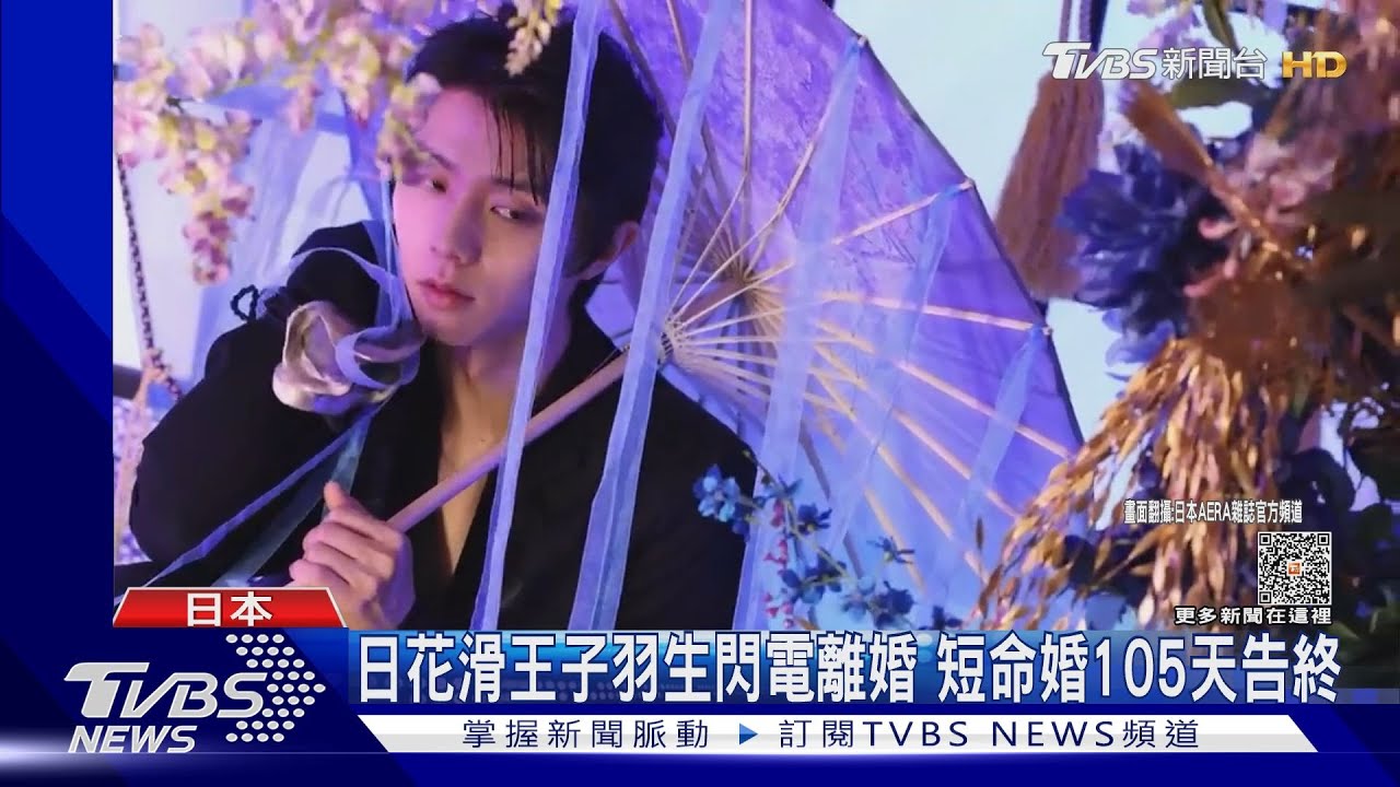 震撼彈!日花滑王子羽生閃離 短命婚105天告終