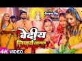 Video छठ गीत Neelkamal Singh वेदीय लिपाये लागल Priyanka Sing