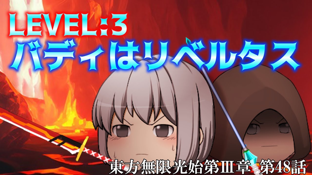 【ゆっくり物語】第48話 LEVEL.3 バディはリベルタス　東方無限光始 第Ⅲ章　【ゆっくり】