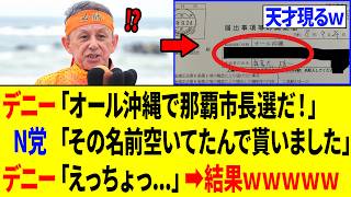 【爆笑】玉城デニーさん、政治活動をしようとした3秒後⇒オール沖縄が乗っ取られ「絶望するｗｗｗ」