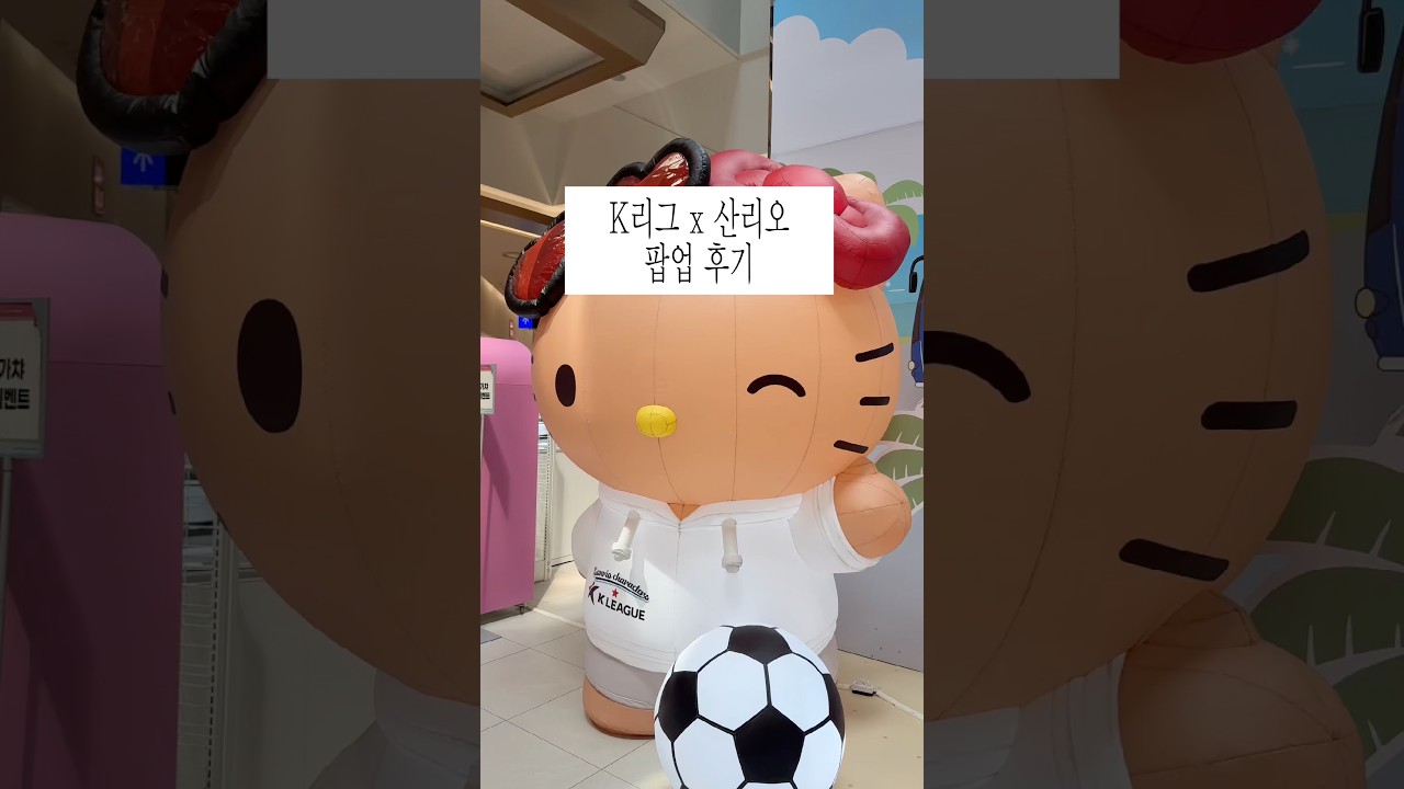 k리그x산리오 팝업????행사기간 2026.08.28(금)~2026.09.06(일)#k리그 #산리오 #k리그팝업 #산리오팝업 #일상 #축구 #shorts