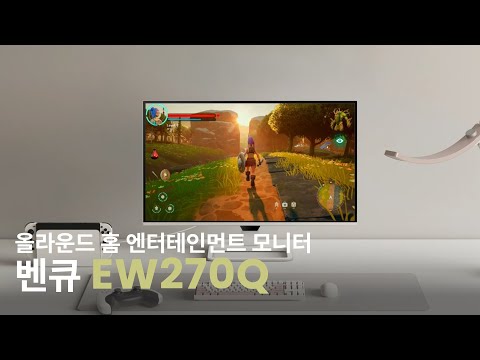 EW270Q | 27인치 2K 200Hz 벤큐 올라운드 홈 엔터테인먼트 모니터
