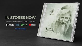 יוסי גרין: זמירוס שבת עם רבי בריש וישבר [סאמפלר אודיו]