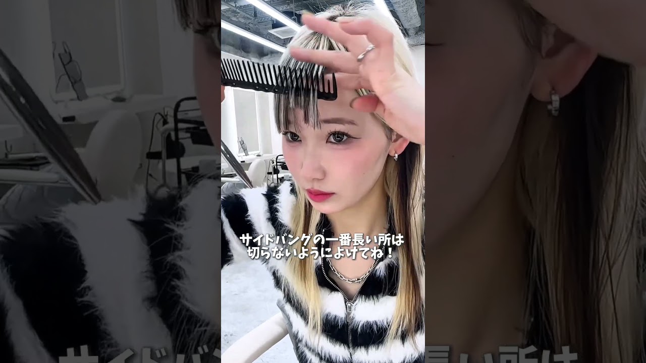 #ヘアアレンジ #前髪カット#セルフカット#新宿美容師