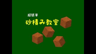 超簡単砂積み教室(Minecraft統合版軍事部)