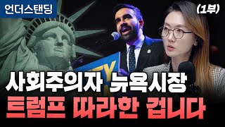 (1부) 사회주의자 뉴욕시장 트럼프 따라한 겁니다 (한양대학교 교육대학원 이승원 겸임교수)
