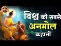 विश्व की सबसे सर्वश्रेष्ठ कहानी World S Best M