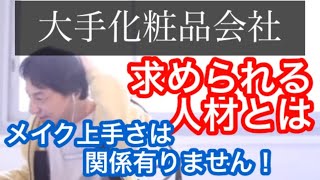 【ひろゆき】メイクが上手くても化粧品会社に採用されません!【ひろゆき論破】