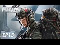[ENG SUB]《特战行动 Operation Special Warfare》第15集——蓝电突击队和特训队展开比赛 林奕因心