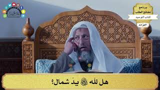 342 - هل لله سبحانه وتعالى يدٌ شمال؟ - عثمان الخميس