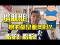 增肌期 会增多少肌肉?多少脂肪?