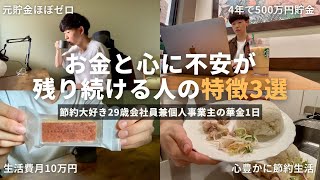 【節約ルーティン】お金と心に不安が残り続ける人の特徴3選丨節約大好き29歳会社員兼個人事業主の華金1日【Vol.397】