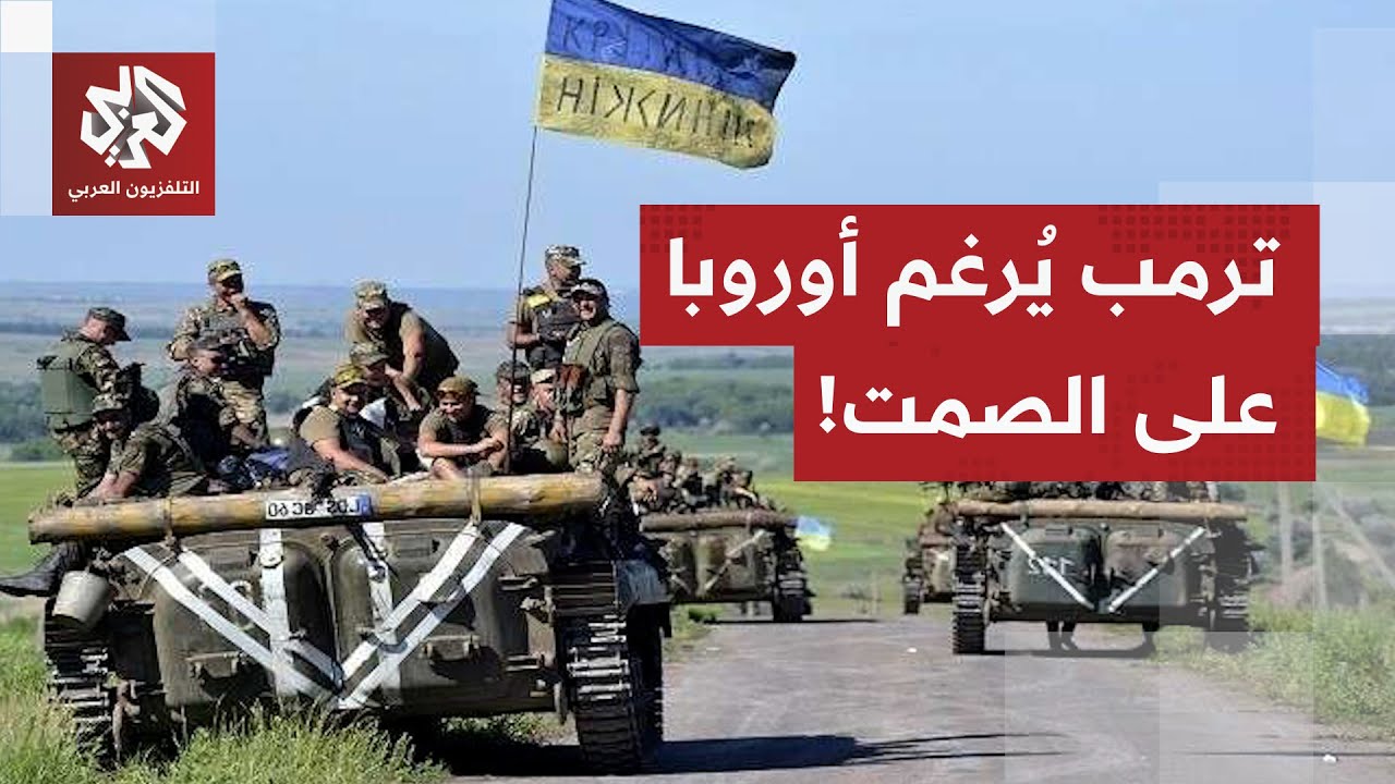 مكالمة جديدة من البيت الأبيض.. أميركا تضغط بقوة على كييف للقبول بصفقة ترمب ال?