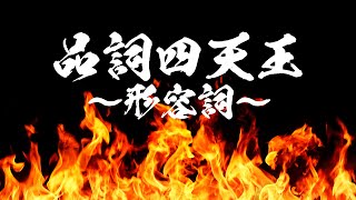 【ぽんぐり24】品詞四天王〜形容詞を倒せ〜