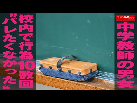中学教師男女　校内性行為10数回“2人とも既婚、バレたくなかった”｜NEWSポストセブン