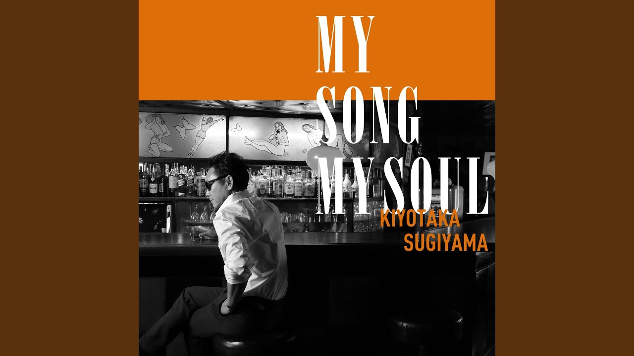 I’ll never be Alone / 杉山清貴