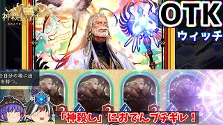おじいちゃん、OTKの時代はもう終わったでしょ。天晶OTKウィッチ【Shadowverse: Worlds Beyond / ゆっくり実況】
