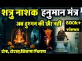 शत्रु नाशक हनुमान मंत्र Neem Karoli Baba Shatru Nashak Mantr